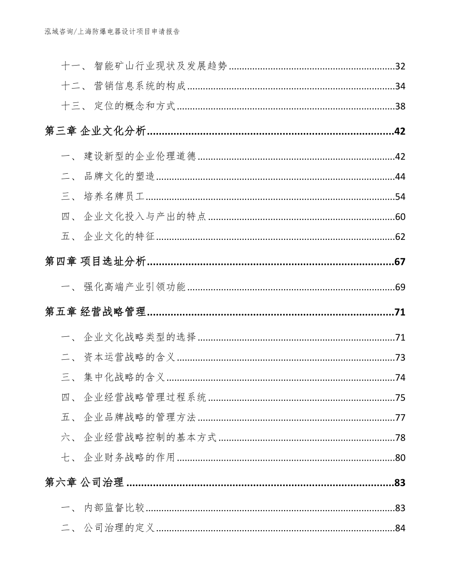 上海防爆电器设计项目申请报告【范文】_第3页