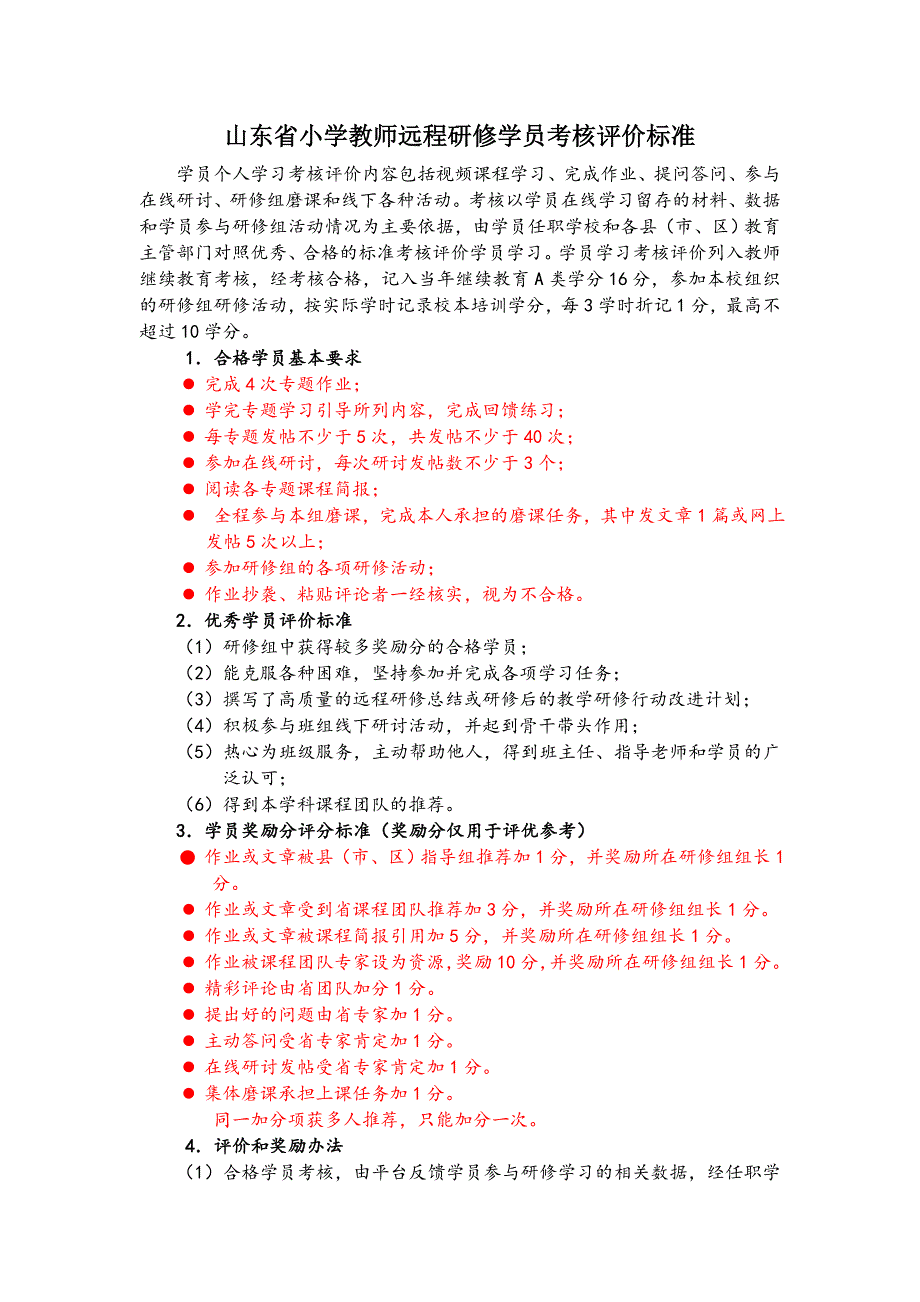 山东省小学教师远程研修学员考核评价标准_第1页