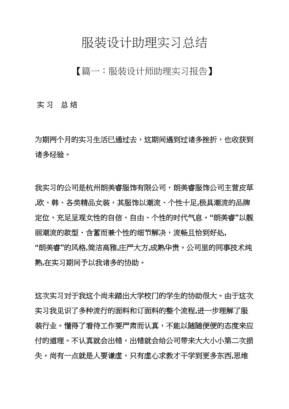 工作总结之服装设计助理实习总结_第1页