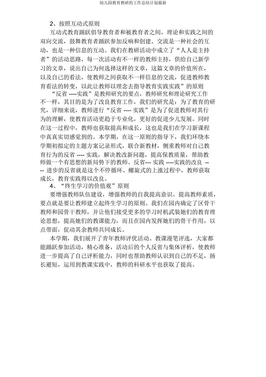 幼儿园教育教研的工作总结计划.docx_第5页