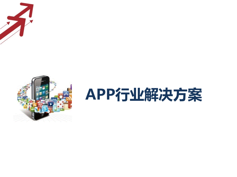 APP行业解决方案_第1页