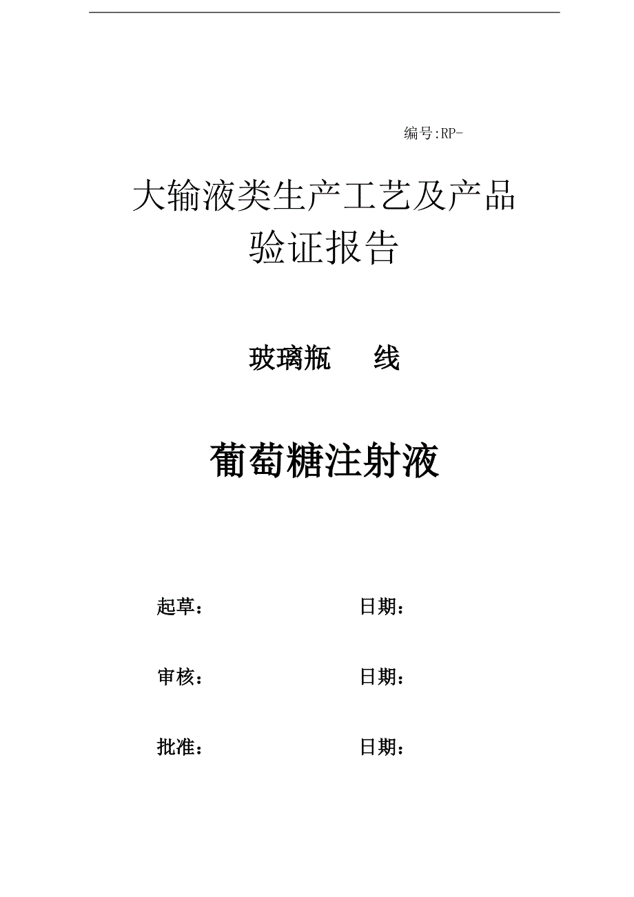 葡萄糖注射液工艺及产品验证报告.doc_第1页