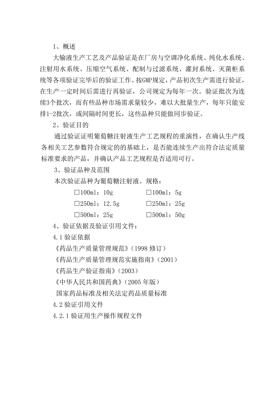 葡萄糖注射液工艺及产品验证报告.doc_第3页