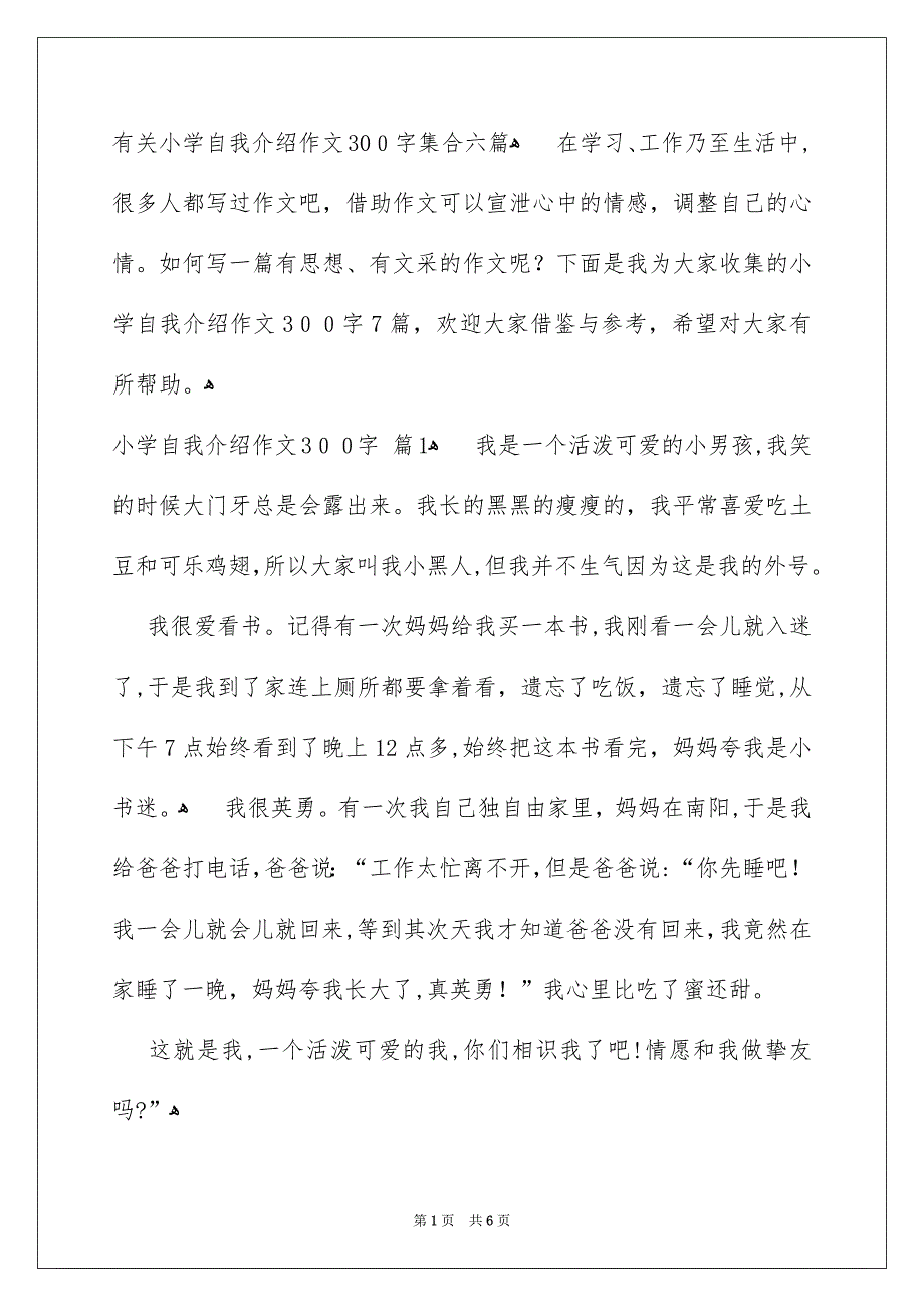 有关小学自我介绍作文300字集合六篇_第1页