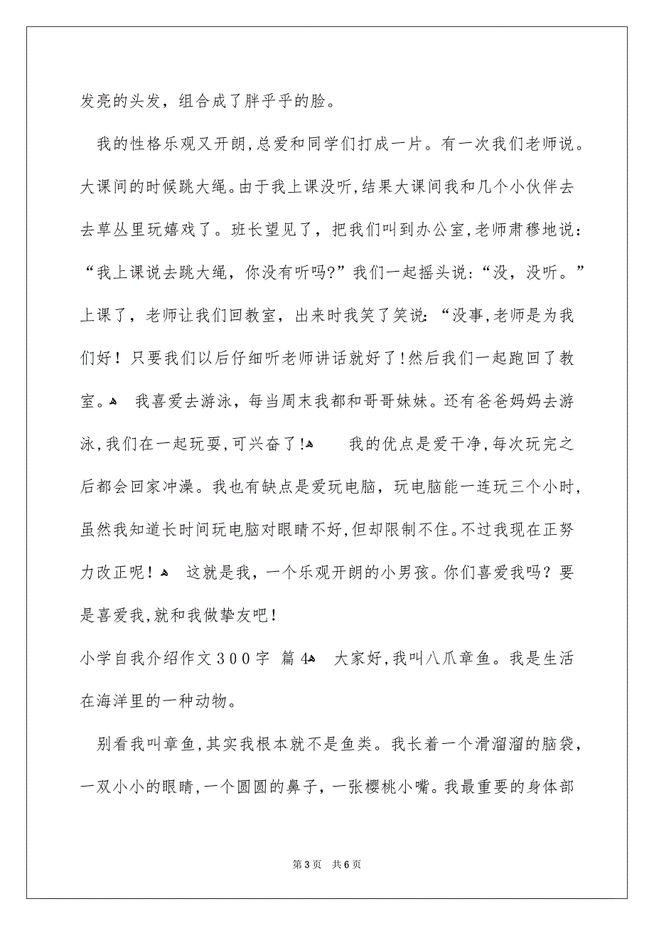 有关小学自我介绍作文300字集合六篇_第3页