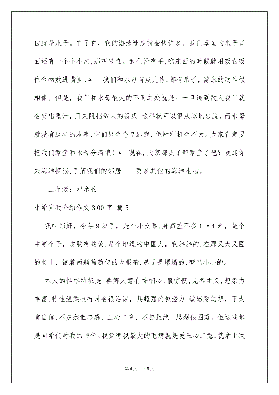 有关小学自我介绍作文300字集合六篇_第4页