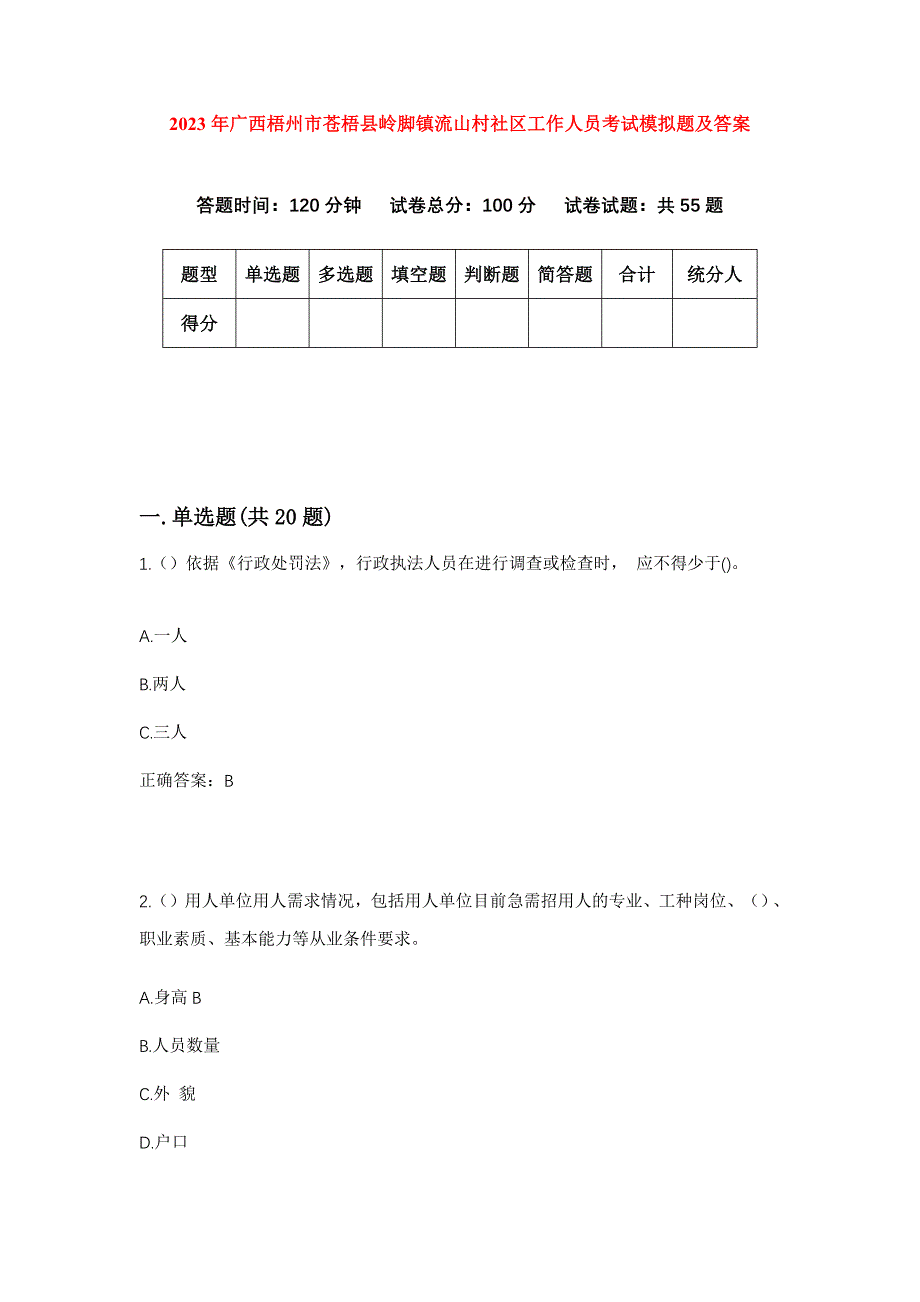 2023年广西梧州市苍梧县岭脚镇流山村社区工作人员考试模拟题及答案_第1页