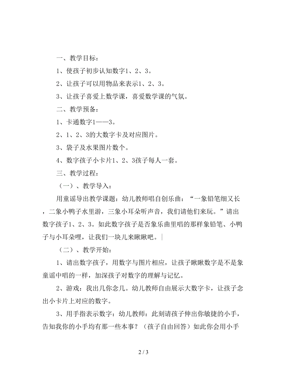 幼儿园托班数学教案：认知数字孩子1、2、3.doc_第2页