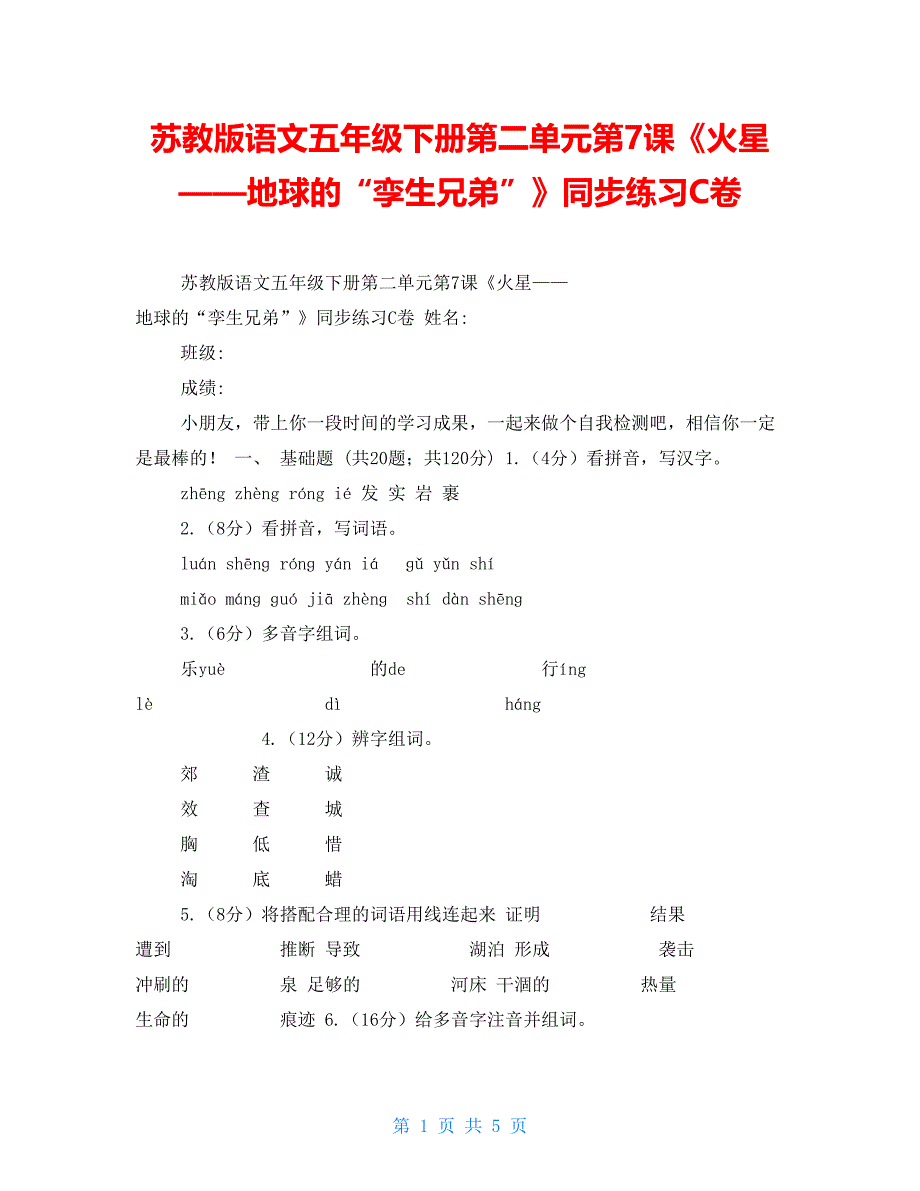 苏教版语文五年级下册第二单元第7课《火星——地球的“孪生兄弟”》同步练习C卷_第1页