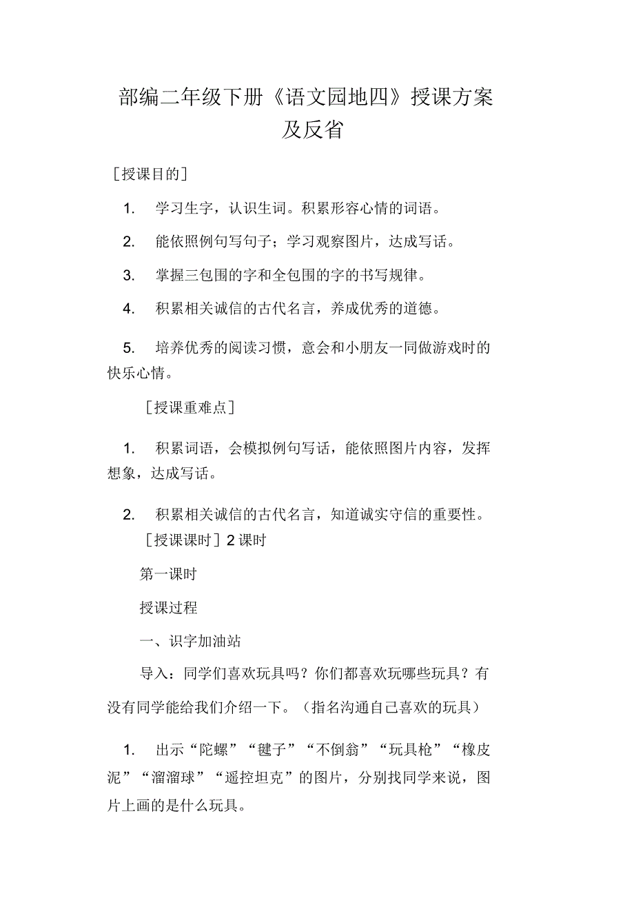 部编二年级下册《语文园地四》教学设计及反思.doc_第1页