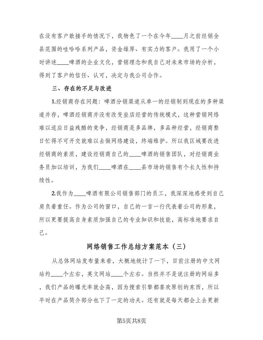 网络销售工作总结方案范本（四篇）.doc_第5页