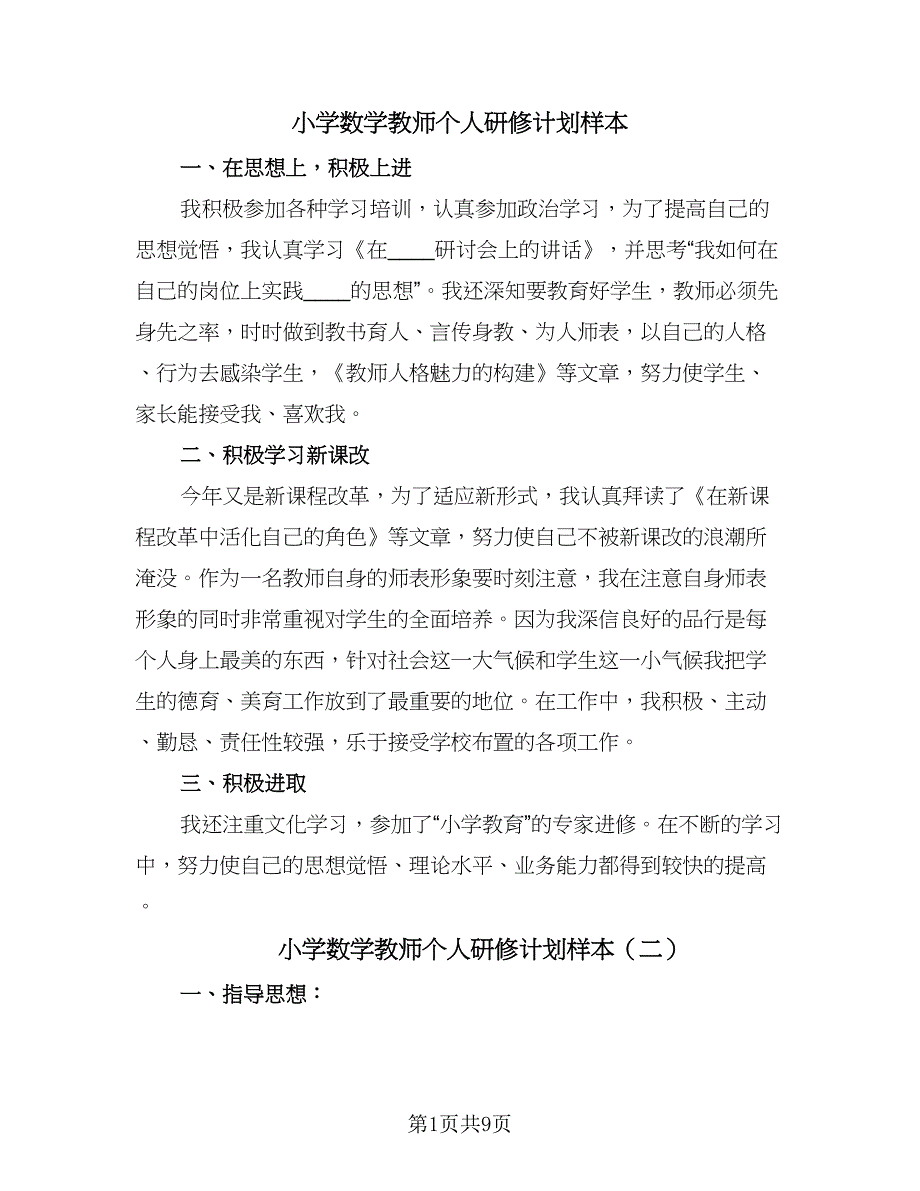 小学数学教师个人研修计划样本（6篇）.doc_第1页