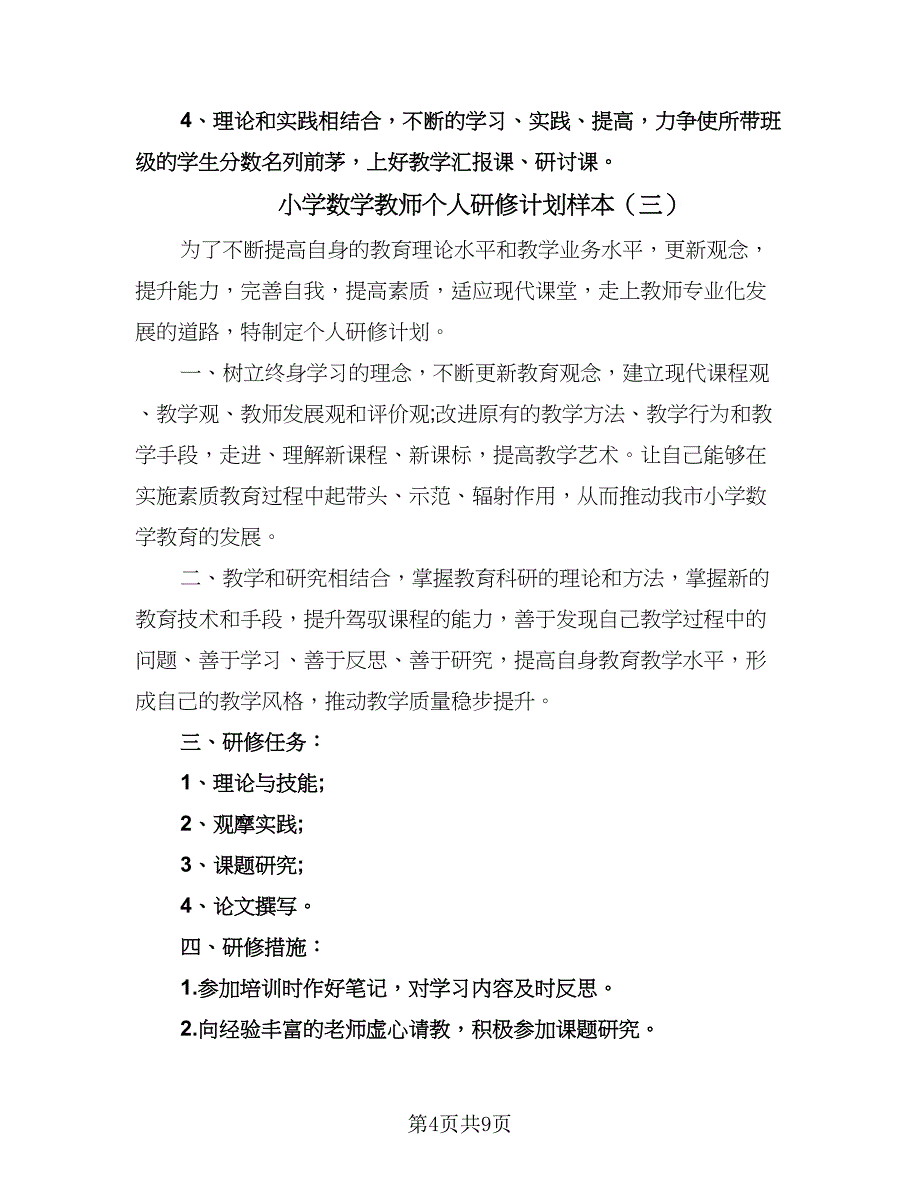 小学数学教师个人研修计划样本（6篇）.doc_第4页