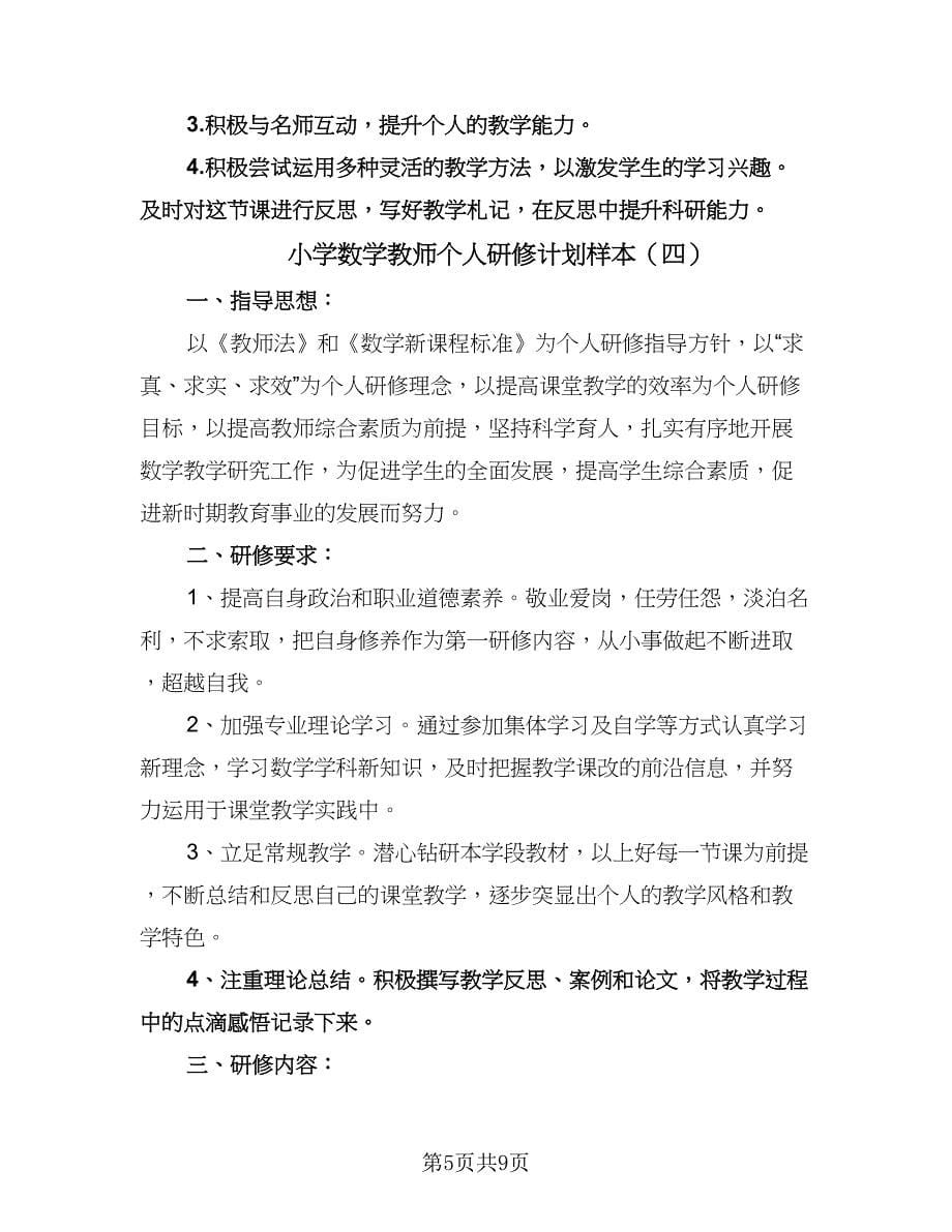 小学数学教师个人研修计划样本（6篇）.doc_第5页