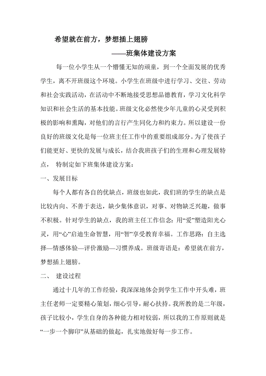 小学良好班级建设方案_第1页