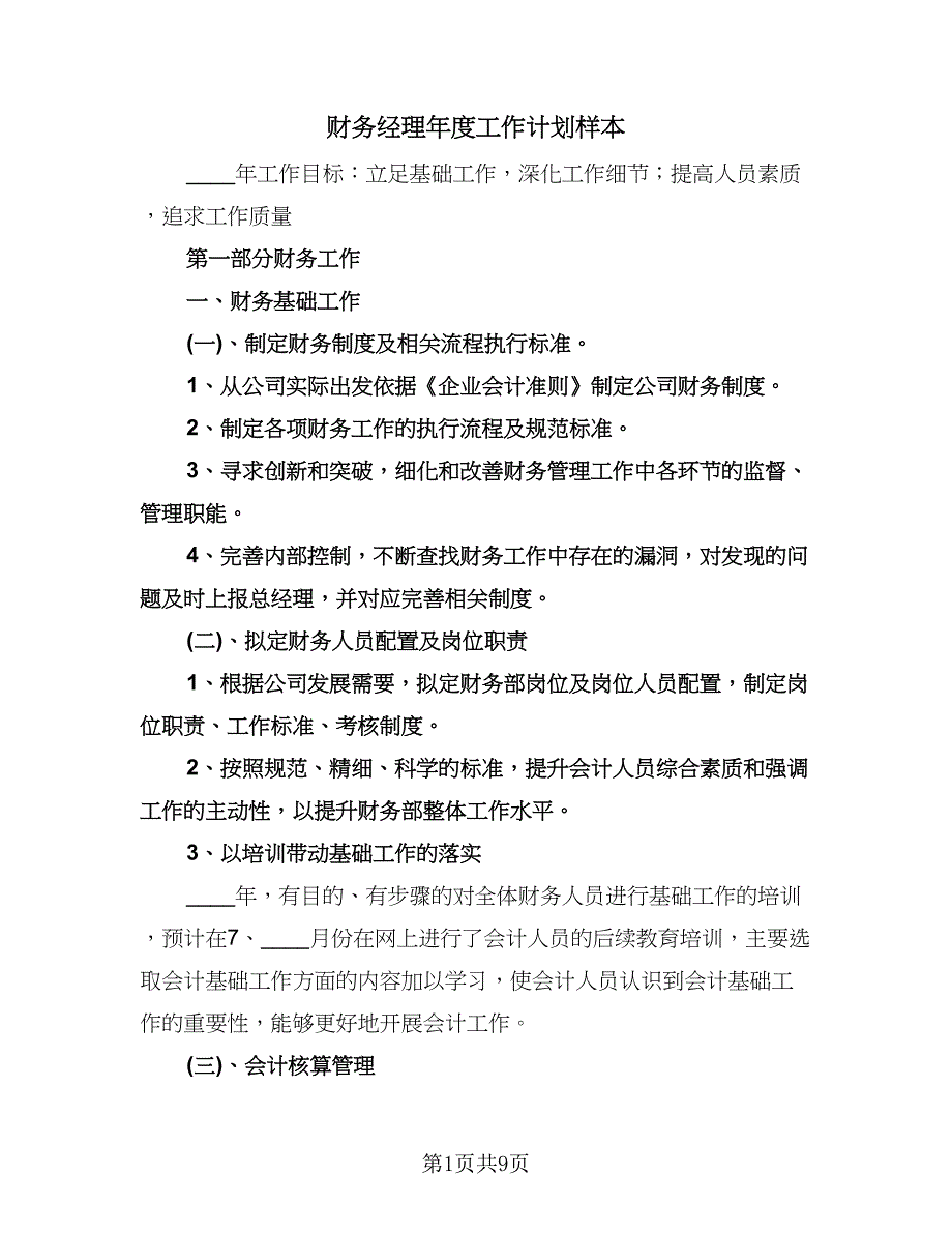 财务经理年度工作计划样本（三篇）.doc_第1页