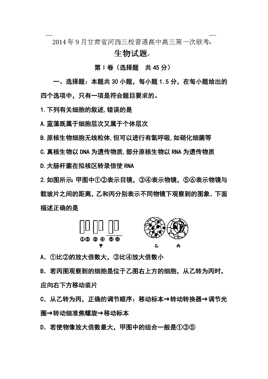 甘肃省河西三校普通高中高三上学期第一次联考生物试题及答案_第1页