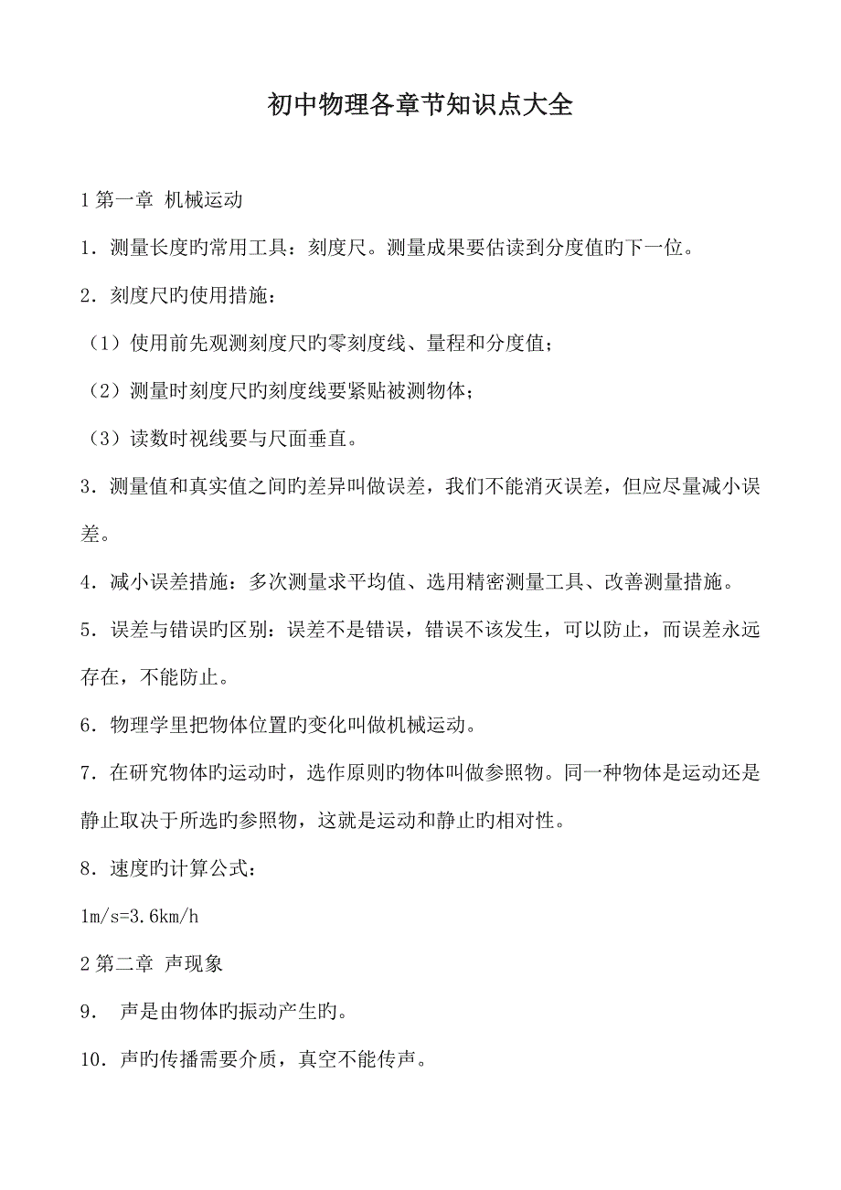 2023年初中物理各章节重点知识点归纳总结大全_第1页