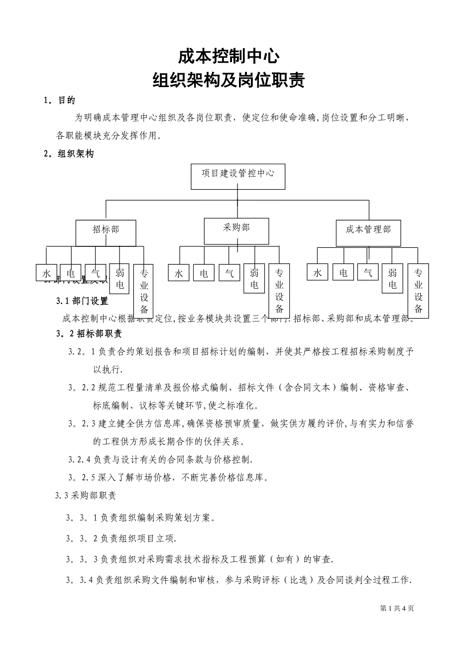 成本管理中心组织结构及岗位职责15568_第1页