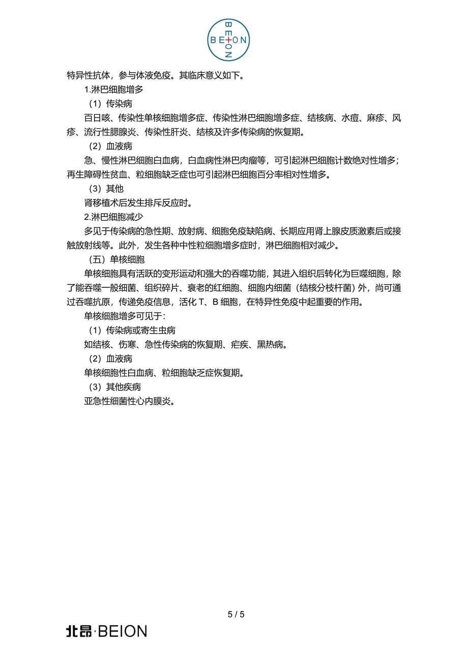 BEION_V31白细胞分类计数器_介绍.doc_第5页