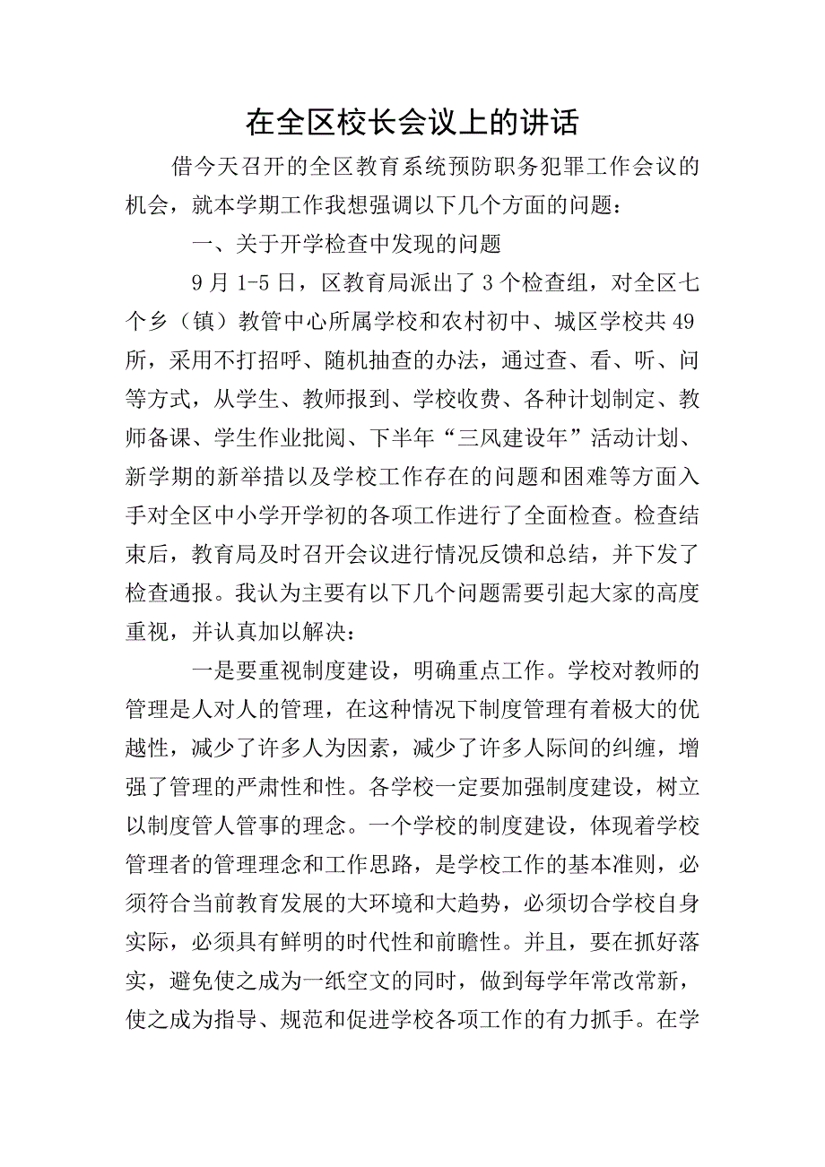 在全区校长会议上的讲话.doc_第1页