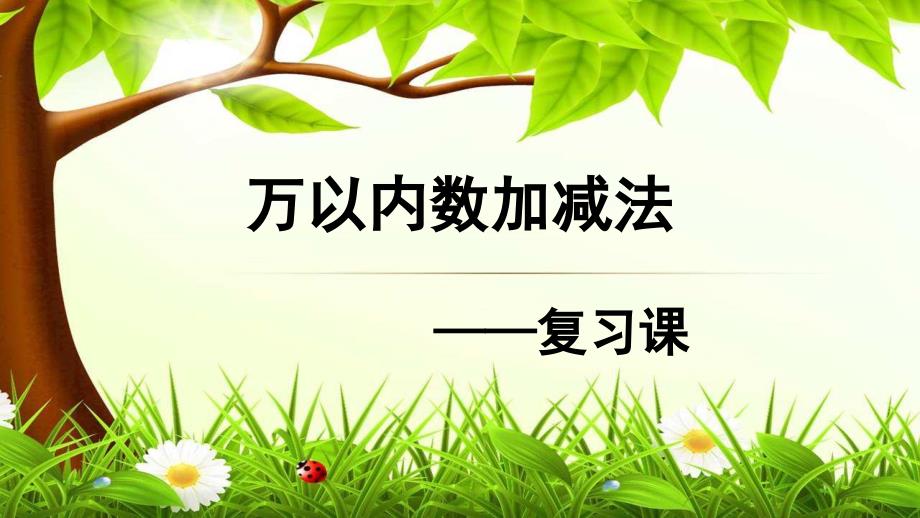 三年级下册数学课件总复习万以内数加减法复习课北师大版12张_第2页