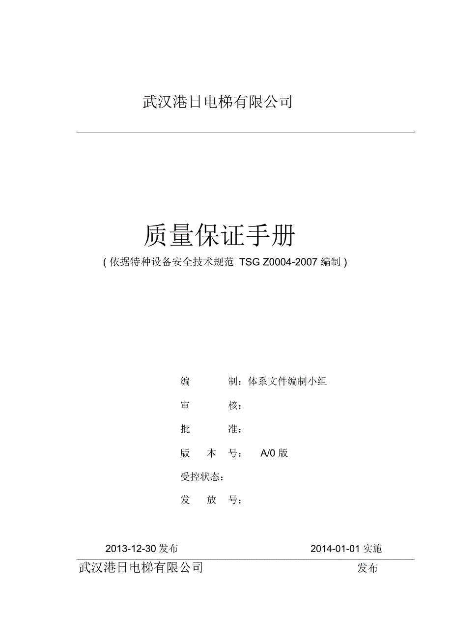 电梯公司质量保证手册_第1页