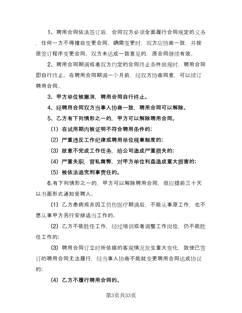 企业聘用合同书示范文本（5篇）_第3页