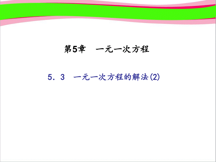 (浙教版)七年级数学上册：53一元一次方程的解法课件_第1页