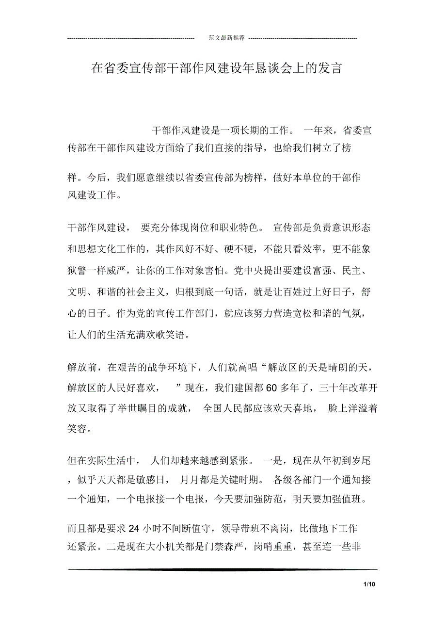 在省委宣传部干部作风建设年恳谈会上的发言_第1页