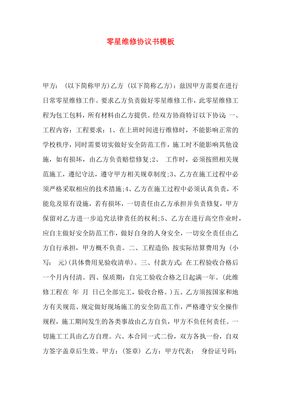 零星维修协议书模板_第1页