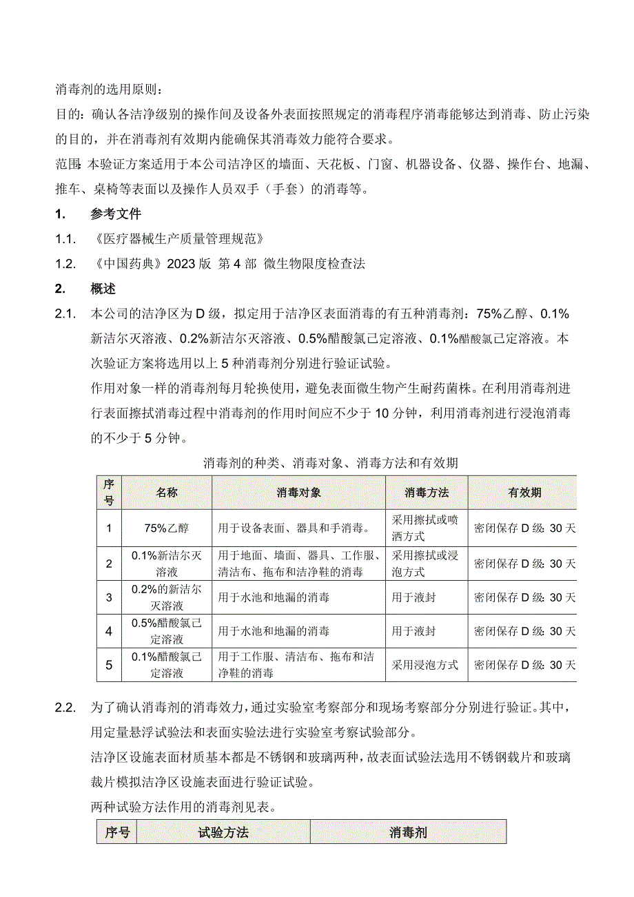 消毒剂消毒效力及有效期验证方案_第1页