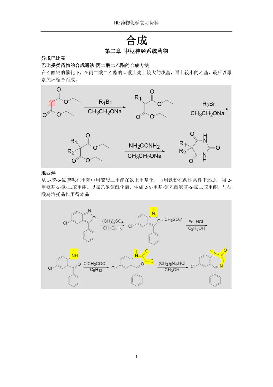医学专题：药化合成_第1页