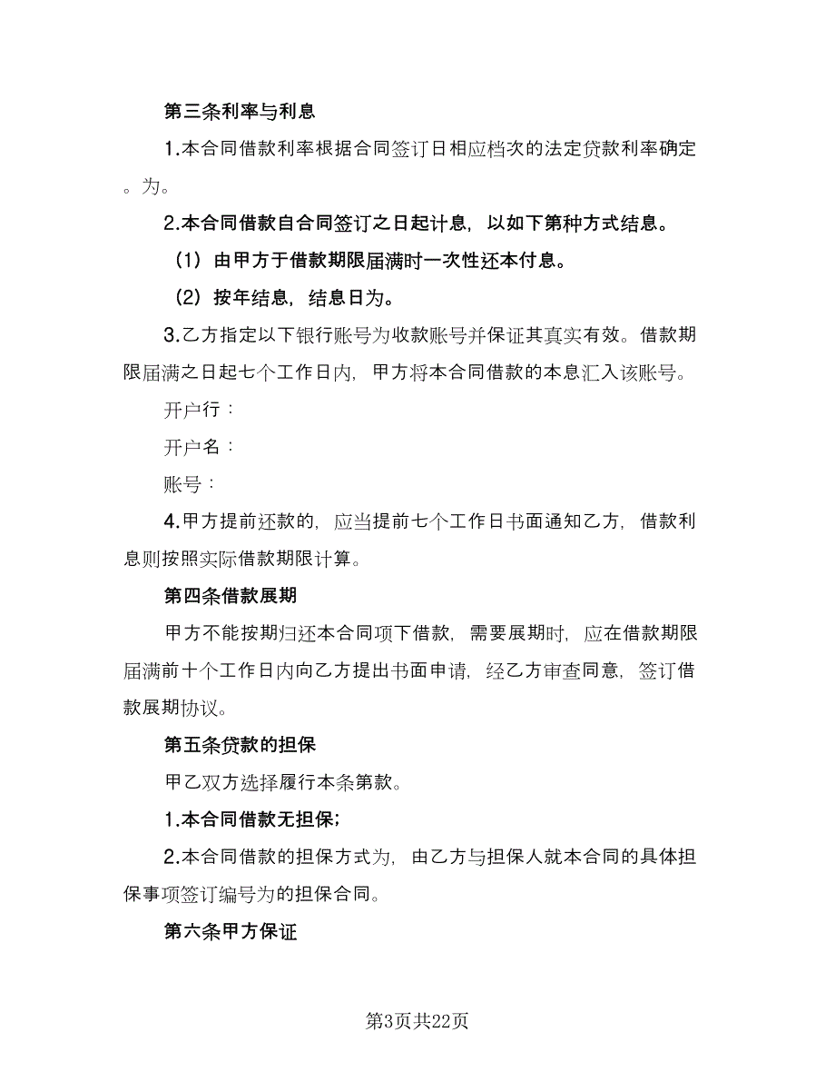 个人或公司间借款协议标准范文（十篇）.doc_第3页