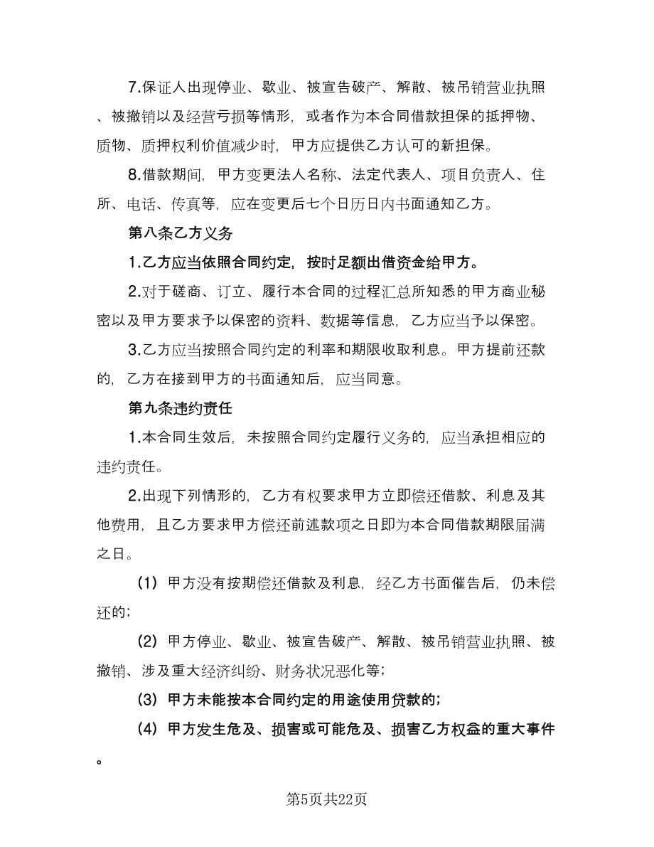 个人或公司间借款协议标准范文（十篇）.doc_第5页