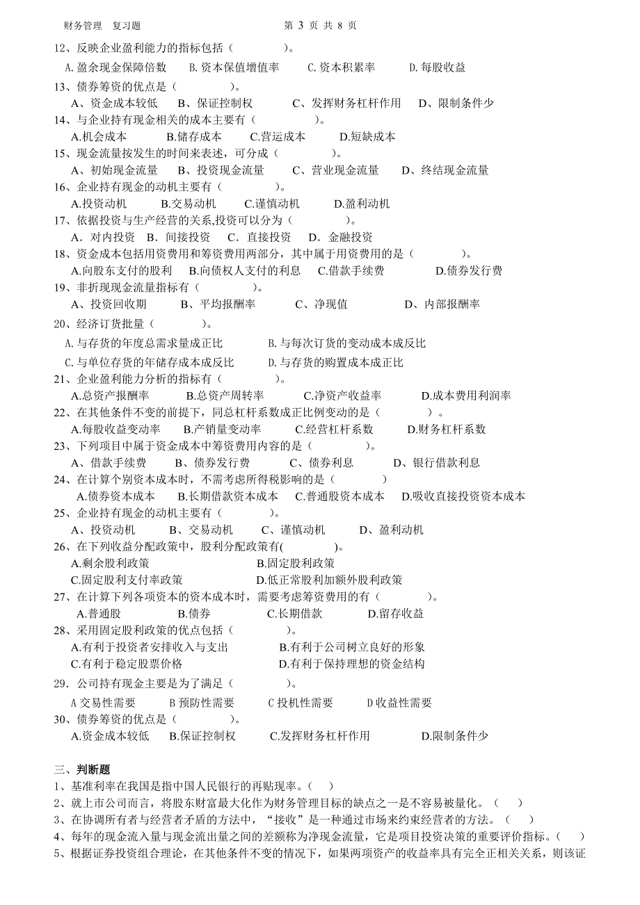 财务管理-复习题_第3页