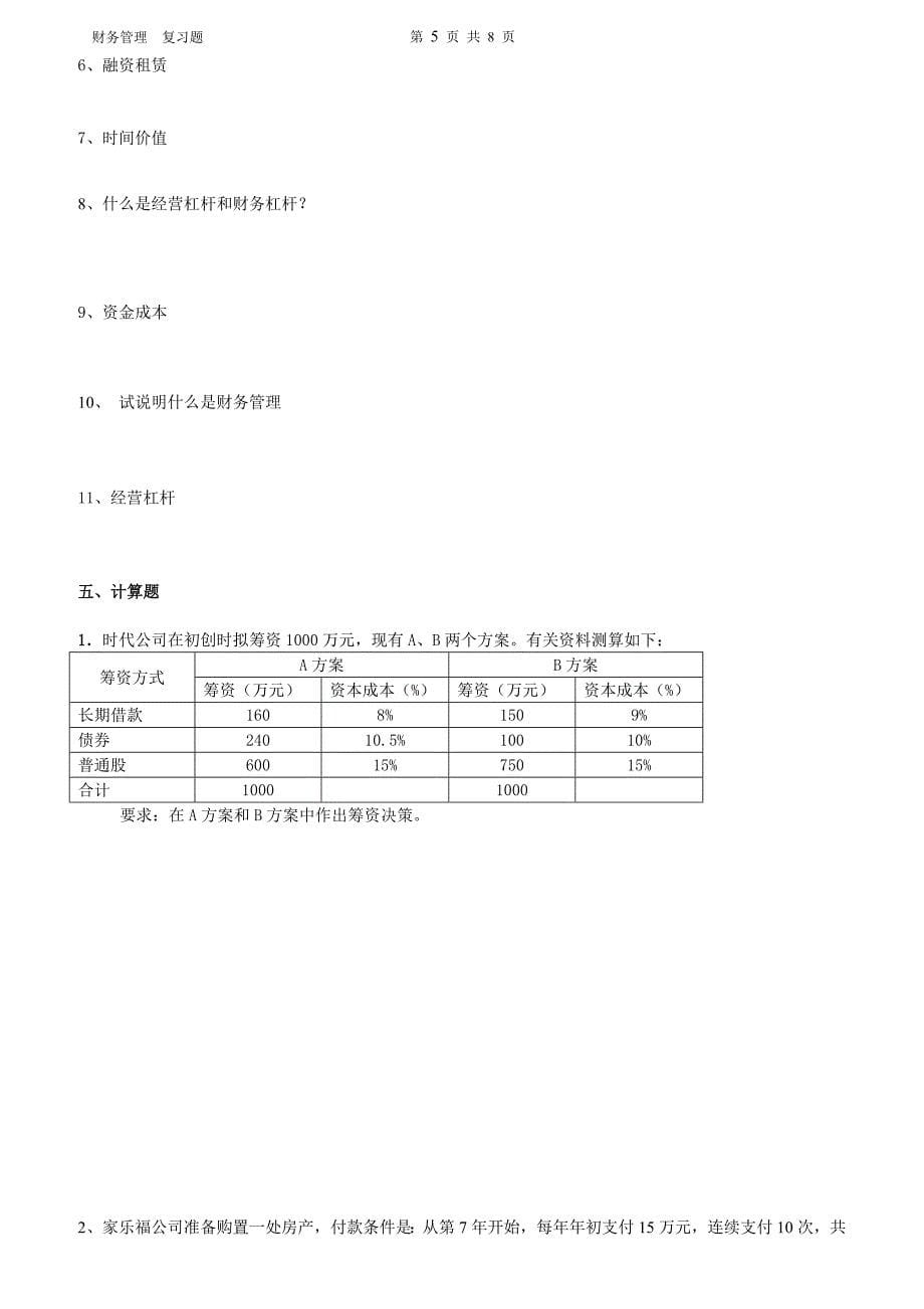 财务管理-复习题_第5页