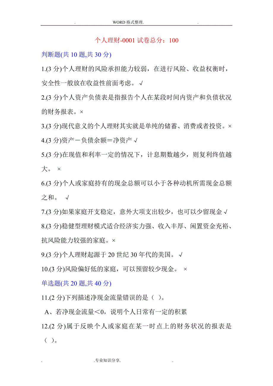 工商管理个人理财答案解析.doc_第1页