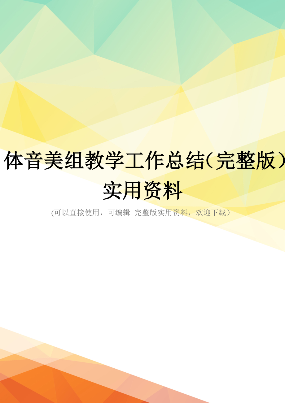 体音美组教学工作总结(完整版)实用资料_第1页