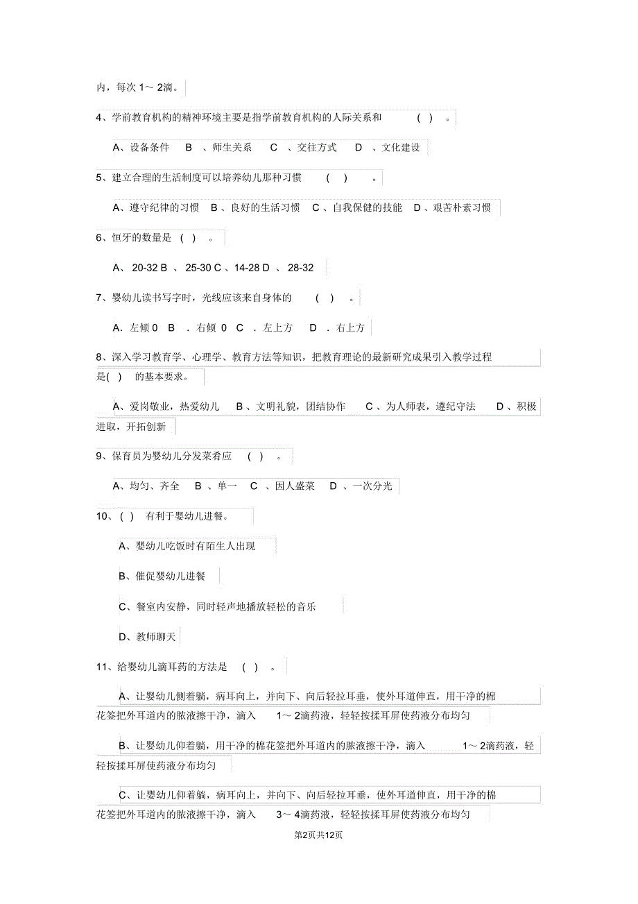 幼儿园保育员三级职业水平考试试卷II卷附解析_第2页