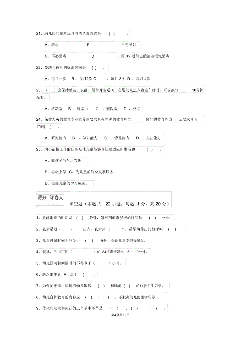 幼儿园保育员三级职业水平考试试卷II卷附解析_第4页