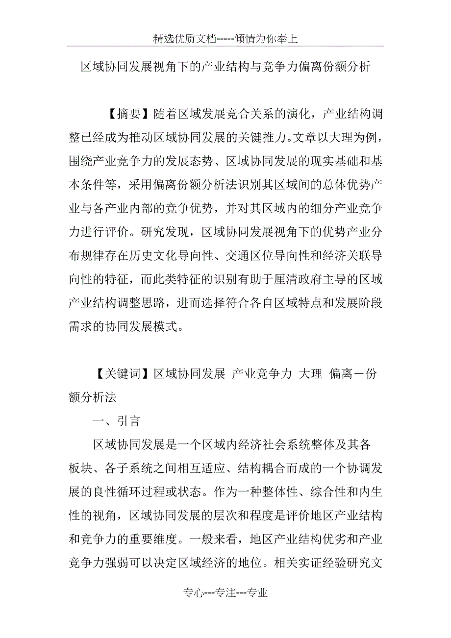 区域协同发展视角下的产业结构与竞争力偏离份额分析_第1页