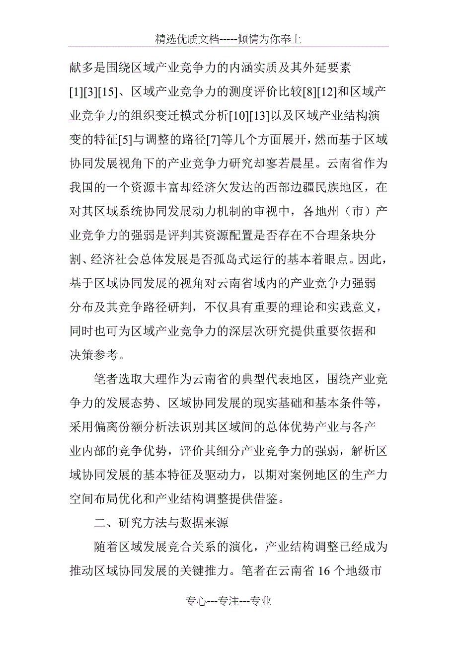 区域协同发展视角下的产业结构与竞争力偏离份额分析_第2页