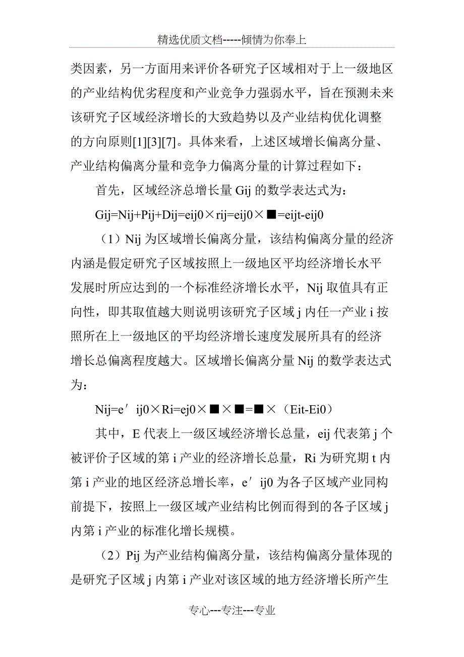 区域协同发展视角下的产业结构与竞争力偏离份额分析_第4页