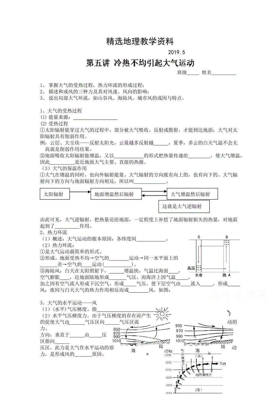 【精选】山东省高密市第三中学高三地理一轮复习学案：第五讲 冷热不均引起大气运动_第1页