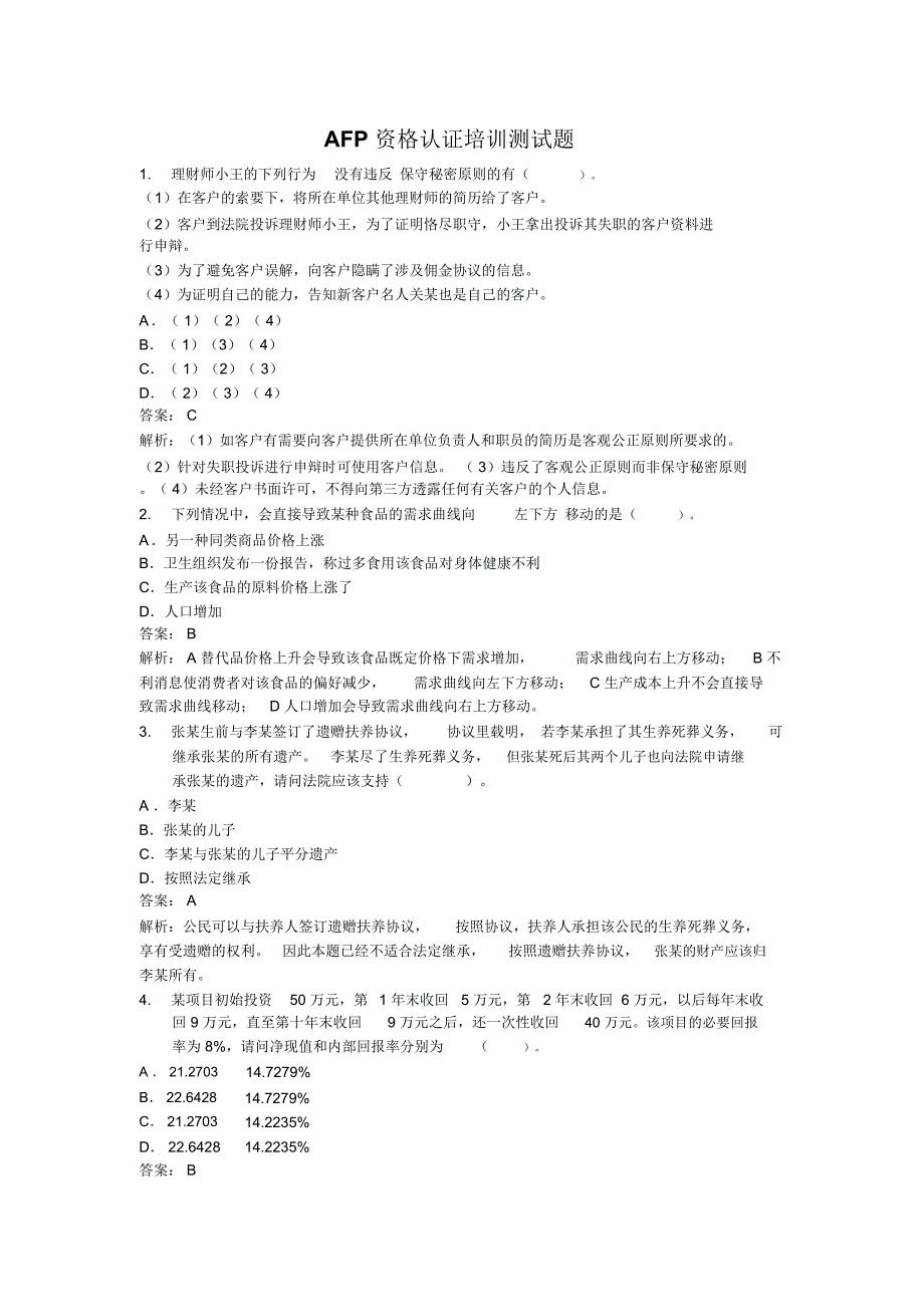 AFP金融理财师考前测试题_第1页