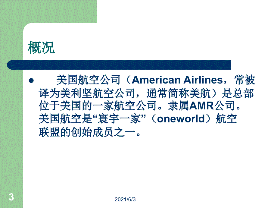 世界主要航空公司介绍_第3页