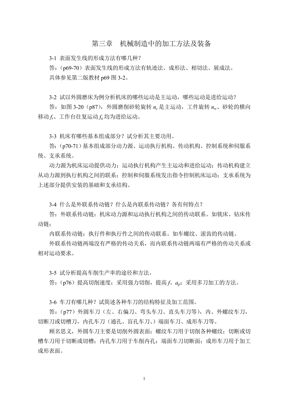 机械制造技术基础第三章课后习题答案_第1页