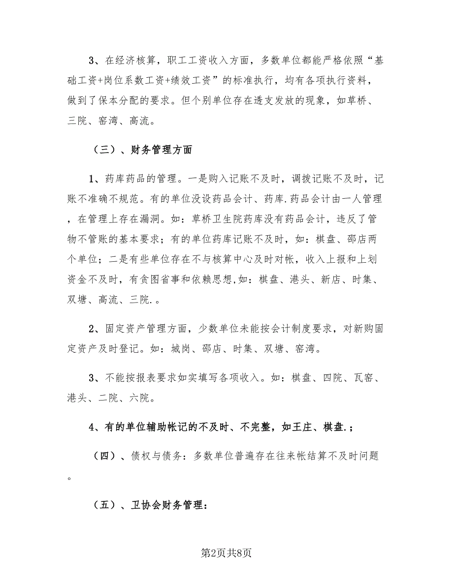 卫生工作审查总结汇报.doc_第2页