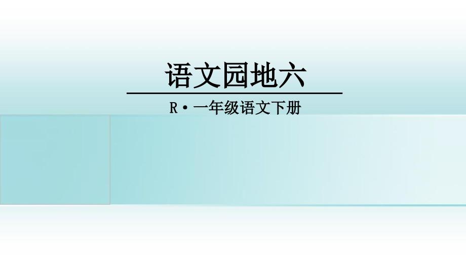 一年级语文下册课文4语文园地六课件1新人教版新人教版小学一年级下册语文课件_第1页